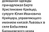 Соцсети восхитил пеньюар саратовской кисейной барышни